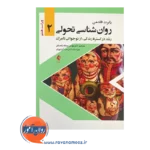خرید کتاب روانشناسی تحولی فلدمن جلد اول