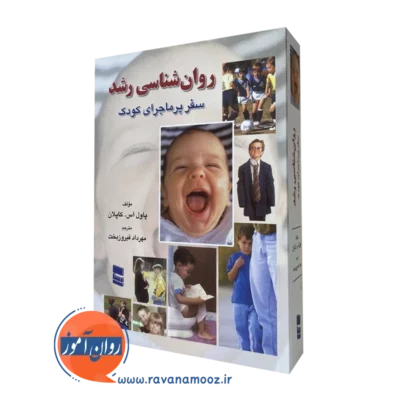 کتاب روانشناسی رشد کاپلان ترجمه فیروزبخت نشر رسا
