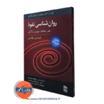 کتاب روانشناسی نفوذ چالدینی ترجمه مطلق