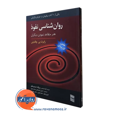 کتاب روانشناسی نفوذ چالدینی ترجمه مطلق