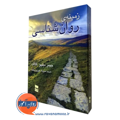 زمینه روانشناسی کالات فیروزبخت