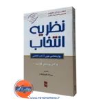 کتاب نظریه انتخاب گلاسر ترجمه فیروزبخت