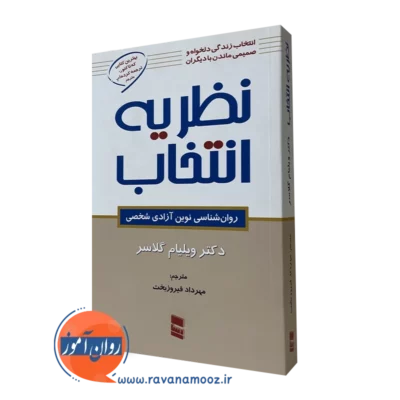 کتاب نظریه انتخاب گلاسر ترجمه فیروزبخت نشر رسا