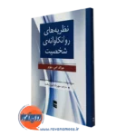 کتاب نظریه های روانکاوانه شخصیت فیروزبخت