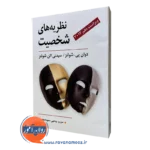 کتاب نظریه های شخصیت شولتز سیدمحمدی