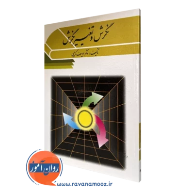 کتاب نگرش و تغییر نگرش یوسف کریمی