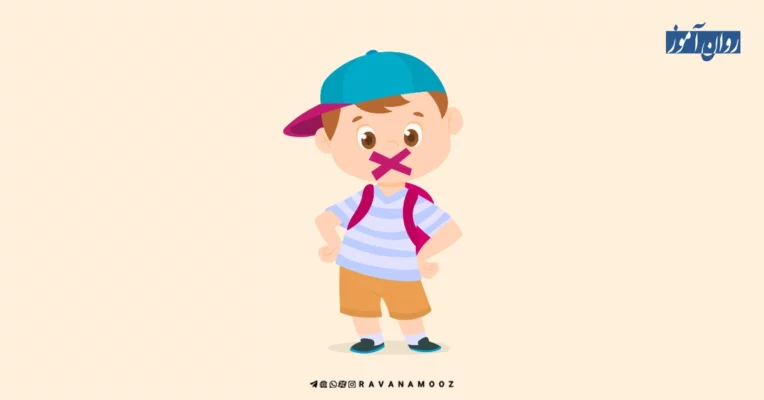 اختلال لالی انتخابی چیست