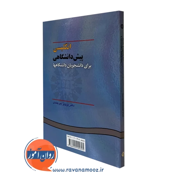 کتاب زبان پیش دانشگاهی پرویز بیرجندی انتشارات سمت