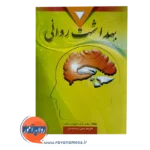 قیمت کتاب بهداشت روانی جفری نوید نشر ارسباران