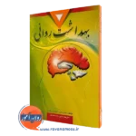 کتاب بهداشت روانی جفری نوید ترجمه سیدمحمدی