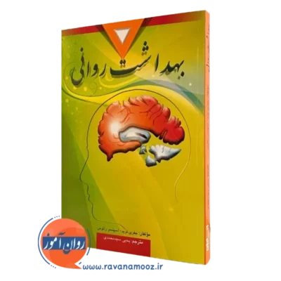 کتاب بهداشت روانی جفری نوید ترجمه سیدمحمدی