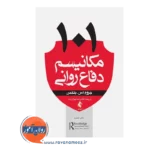 خرید کتاب 101 مکانیسم دفاعی جروم بلکمن انتشارات ارجمند