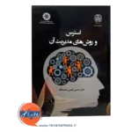 کتاب استرس و مدیریت آن نویسنده شمس اسفندآباد