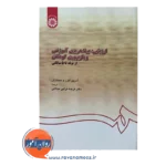 خرید کتاب بازپروری کودکان آدرین اکرز