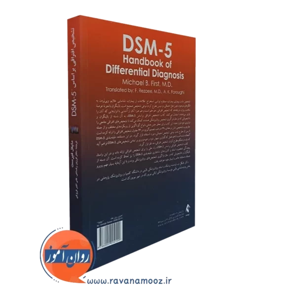 خرید کتاب تشخیص افتراقی براساس DSM5 فیرست