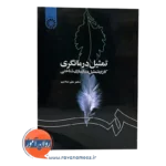 قیمت کتاب تمثیل درمانگری انتشارات سمت