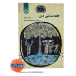 قیمت کتاب جامعه شناسی دین جمشید آزادگان