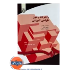 خرید کتاب راهبردها و فنون طراحی آموزشی ترجمه هاشم فردانش