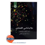 خرید کتاب روانشناسی اقتصادی اریش کرچلر نشر سمت