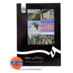 قیمت کتاب روانشناسی محیط دکتر حسن شمس اسفندآباد