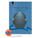 خرید کتاب روش تدریس پیشرفته حسن شعبانی سمت