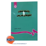 قیمت کتاب روش ها فنون و الگوهای تدریس صفوی انتشارات سمت