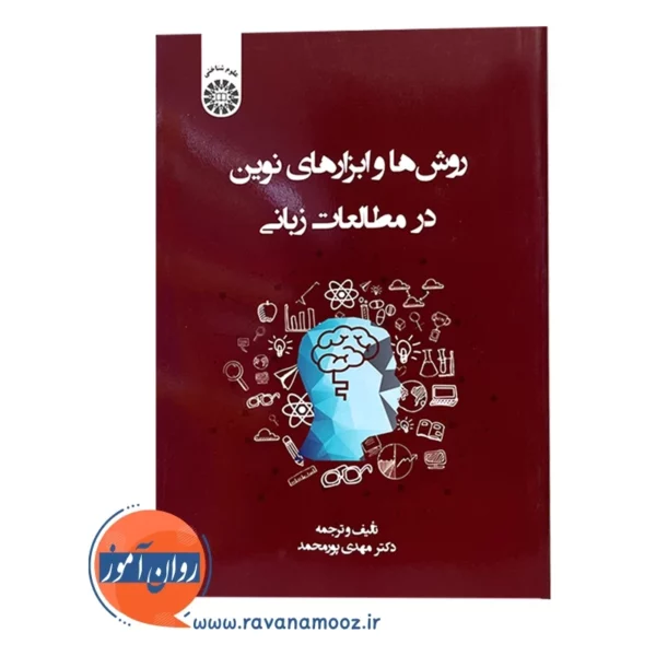 خرید کتاب روش ها و ابزارهای نوین در مطالعات زبانی پورمحمد