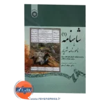 قیمت کتاب شاهنامه 1 نامورنامه شهریار انتشارات سمت
