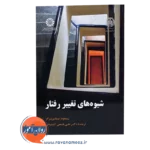 قیمت کتاب شیوه های تغییر رفتار ریموند میلتن ترجمه علی آشتیانی