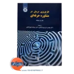 قیمت کتاب طرح ریزی درمان در مشاوره حرفه ای ترجمه عبدالله شفیع آبادی