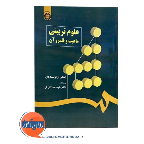 خرید کتاب علوم تربیتی ماهیت و قلمرو آن علی محمد کاردان
