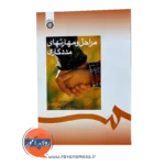 قیمت کتاب مراحل و مهارت های مددکاری ترجمه پروانه کارکیا