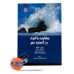 قیمت کتاب مشاوره با افراد در گستره عمر کمبرلی ل هال