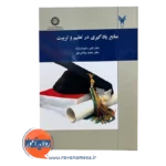 خرید کتاب منابع یادگیری در تعلیم و تربیت سلیمان نژاد نشر سمت