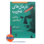 خرید کتاب درمان های عجیب میلتون اریکسون