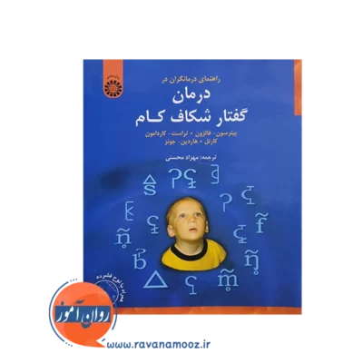خرید کتاب راهنمای درمانگران در درمان گفتار شکاف کام پیترسون فالزون