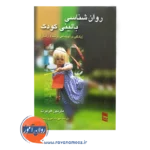 خرید کتاب روانشناسی بالینی کودک هربرت
