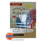 خرید کتاب روانشناسی فیزیولوژیک کارلسون