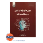 قیمت کتاب روش ها و ابزارهای نوین در مطالعات زبانی نشر سمت