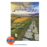 قیمت کتاب زمینه روانشناسی کالات نشر روان