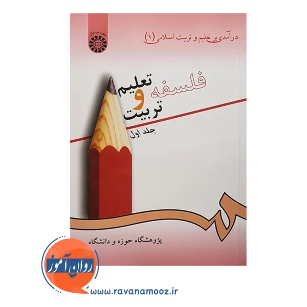 خرید کتاب فلسفه تعلیم و تربیت انتشارات سمت جلد اول