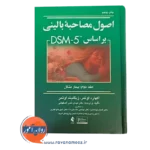 قیمت کتاب اصول مصاحبه بالینی اوتمر جلد دو