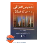 قیمت کتاب تشخیص افتراقی براساس DSM5 فیرست