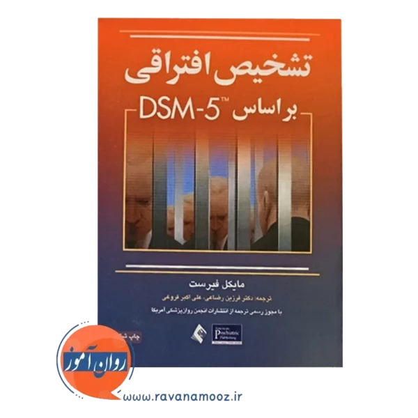 قیمت کتاب تشخیص افتراقی براساس DSM5 فیرست