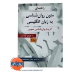 قیمت کتاب متون روانشناسی عمومی سیدمحمدی
