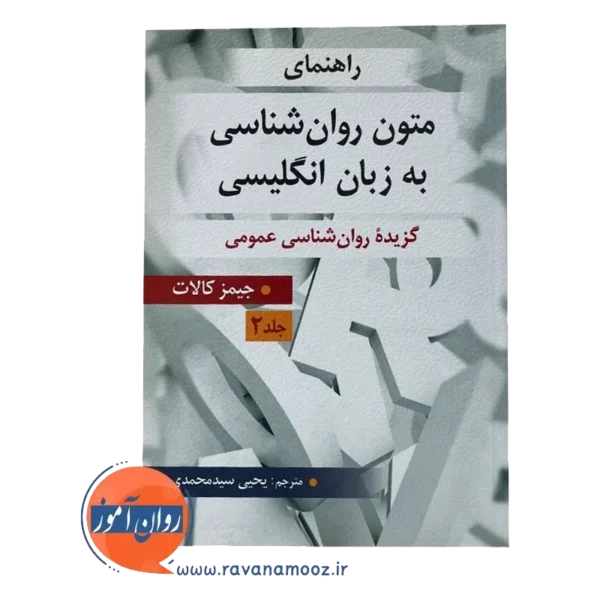 قیمت کتاب متون روانشناسی عمومی سیدمحمدی