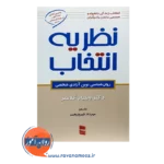 خرید کتاب نظریه انتخاب ویلیام گلاسر