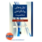 خرید کتاب نظریه های روانکاوانه شخصیت ترجمه فیروزبخت