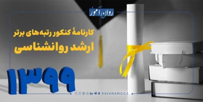 کارنامه های کنکور ارشد روانشناسی 1399