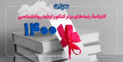 کارنامه های ارشد روانشناسی 1400